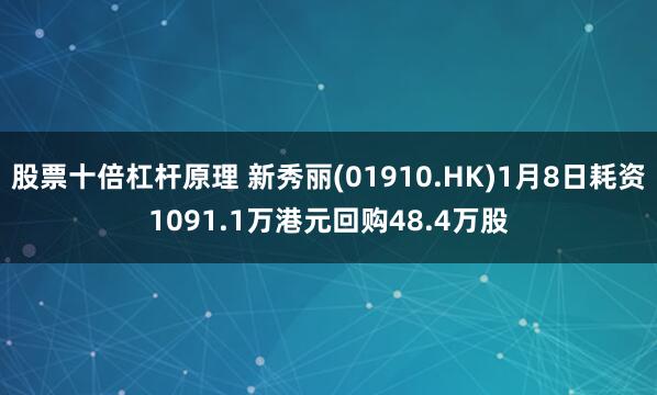 股票十倍杠杆原理 新秀丽(01910.HK)1月8日耗资1091.1万港元回购48.4万股