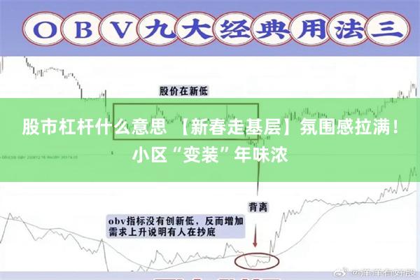 炒股配资公司有哪些 【新春走基层】“年货经济”升温 商家直呼不够卖