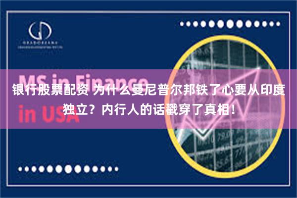 银行股票配资 为什么曼尼普尔邦铁了心要从印度独立？内行人的话戳穿了真相！