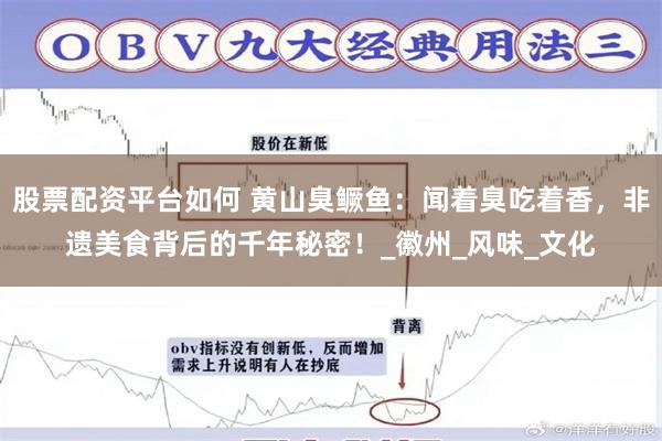 股票配资平台如何 黄山臭鳜鱼：闻着臭吃着香，非遗美食背后的千年秘密！_徽州_风味_文化