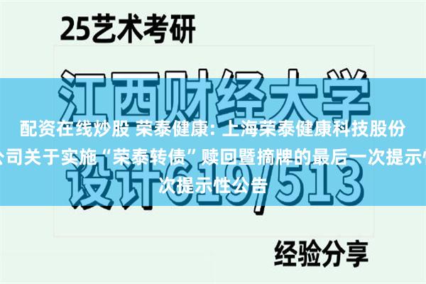 配资在线炒股 荣泰健康: 上海荣泰健康科技股份有限公司关于实施“荣泰转债”赎回暨摘牌的最后一次提示性公告